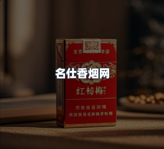 关于名仕香烟网